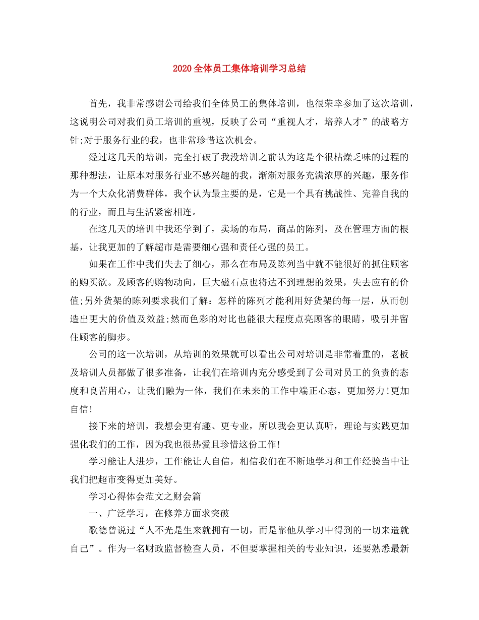 2024全体员工集体培训学习总结 _第1页