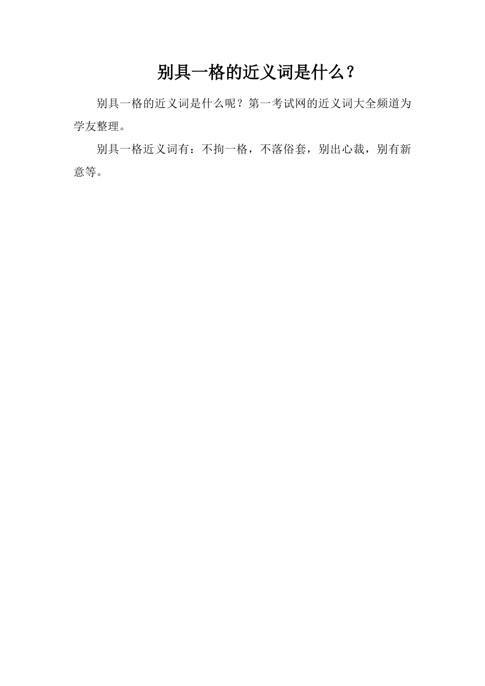 别具一格的近义词是什么？_第1页