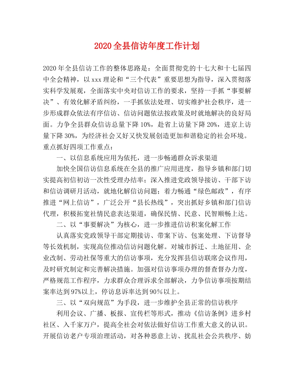 2024全县信访年度工作计划 _第1页