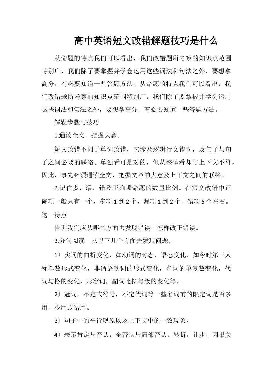 高中英语短文改错解题技巧是什么_第1页