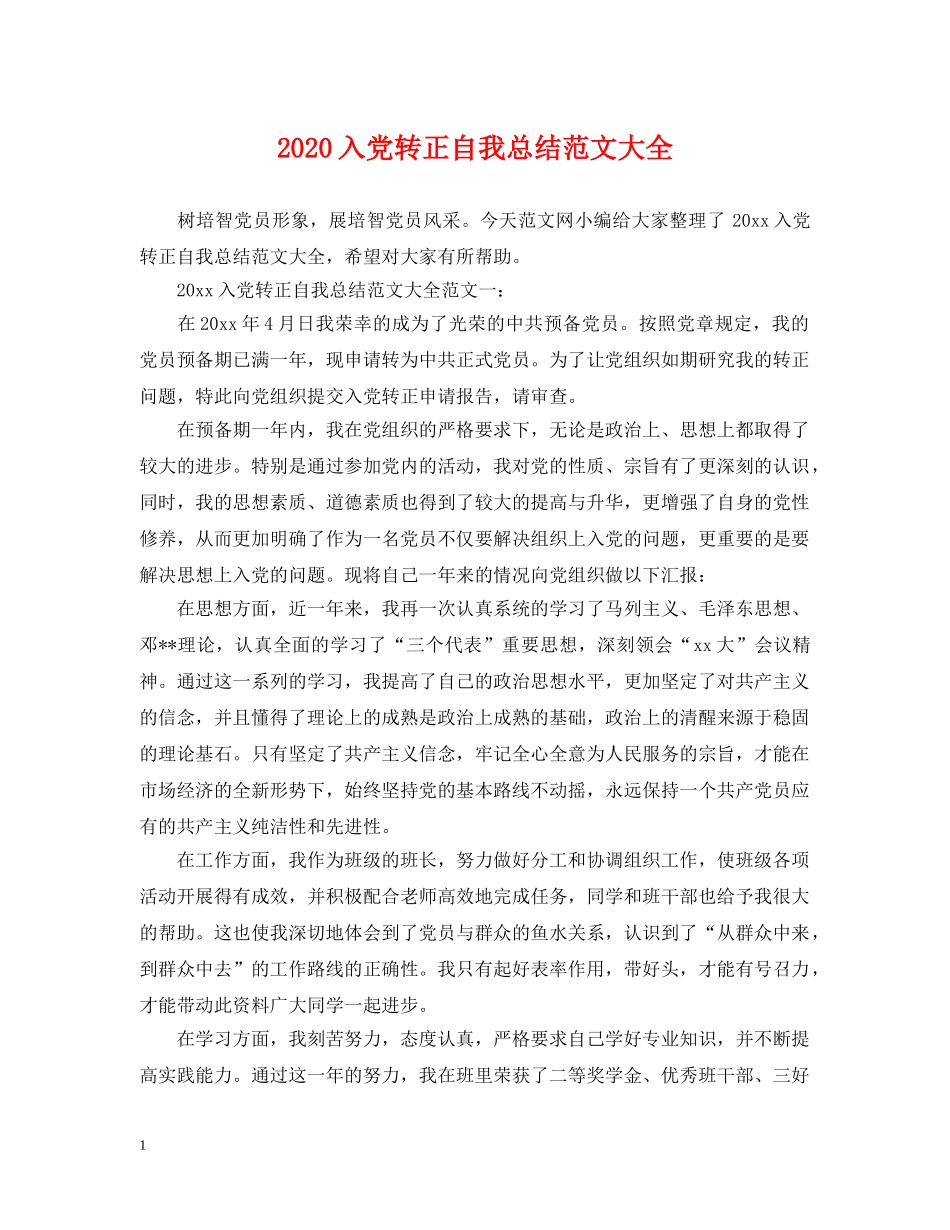 2024入党转正自我总结范文大全 _第1页