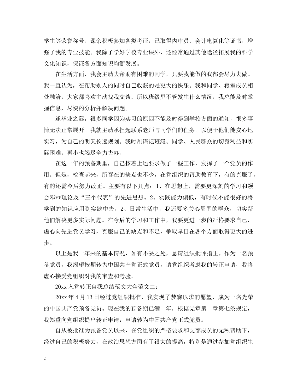 2024入党转正自我总结范文大全 _第2页