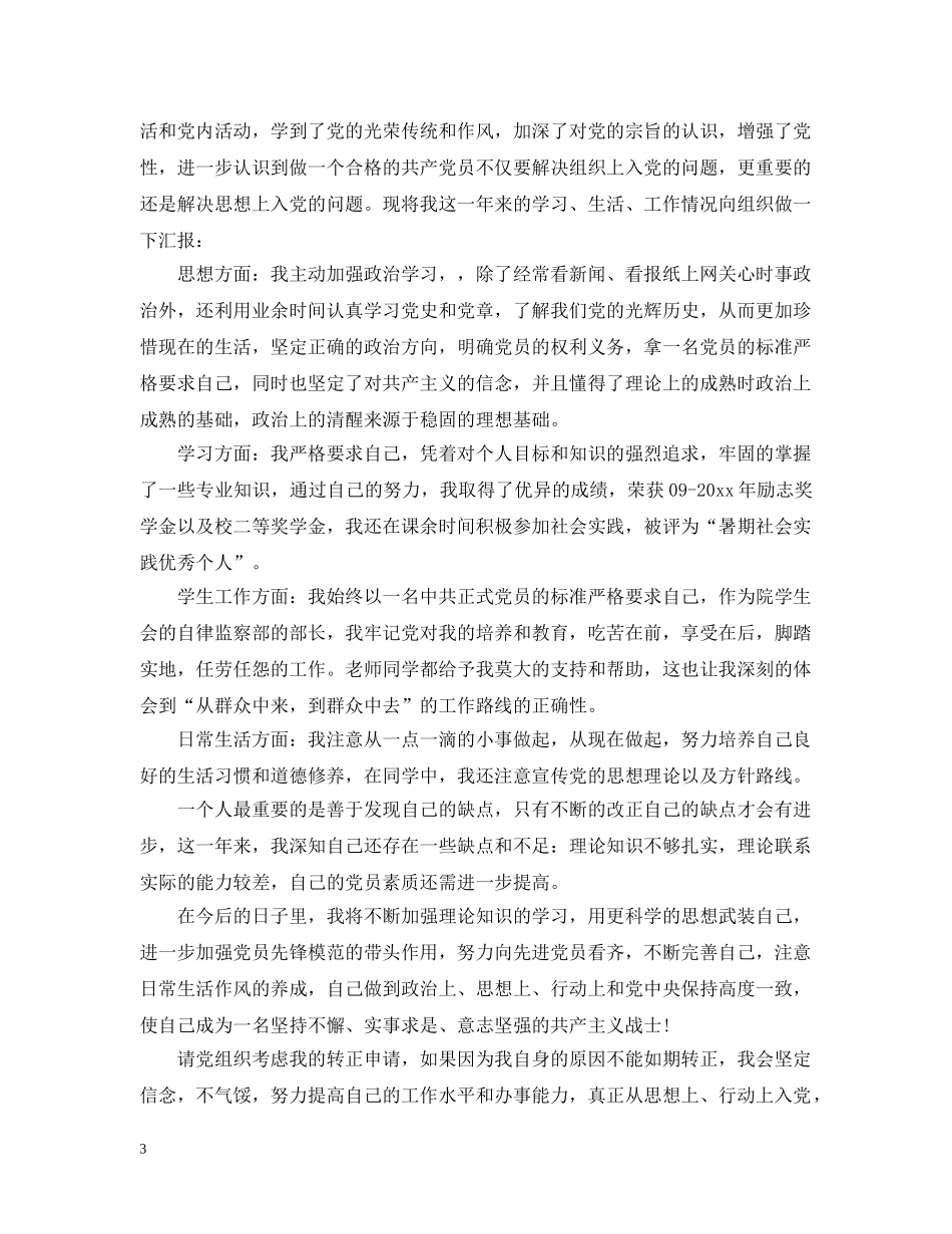 2024入党转正自我总结范文大全 _第3页