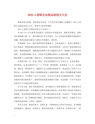 2024入党转正自我总结范文大全 