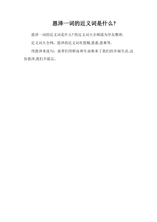 恩泽一词的近义词是什么