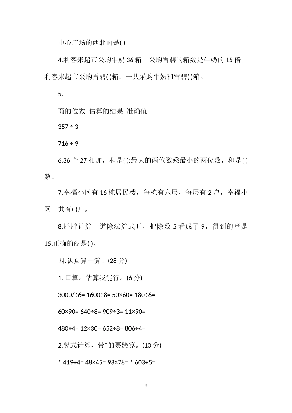 春季三年级数学下册期中联考试卷_第3页