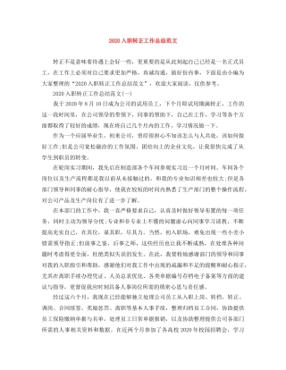 2024入职转正工作总结范文 