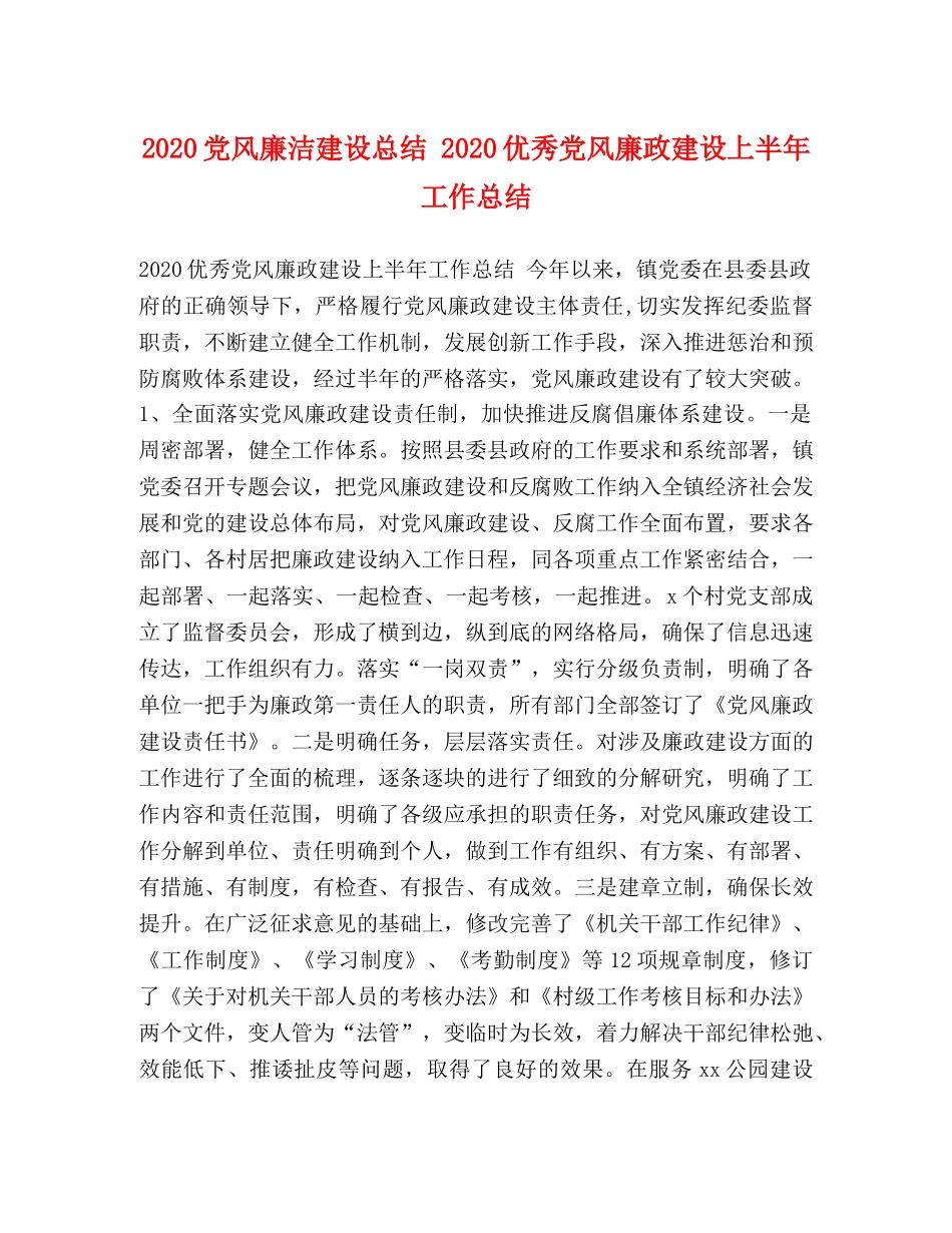 2024党风廉洁建设总结 2024优秀党风廉政建设上半年工作总结 _第1页