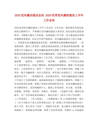 2024党风廉洁建设总结 2024优秀党风廉政建设上半年工作总结 