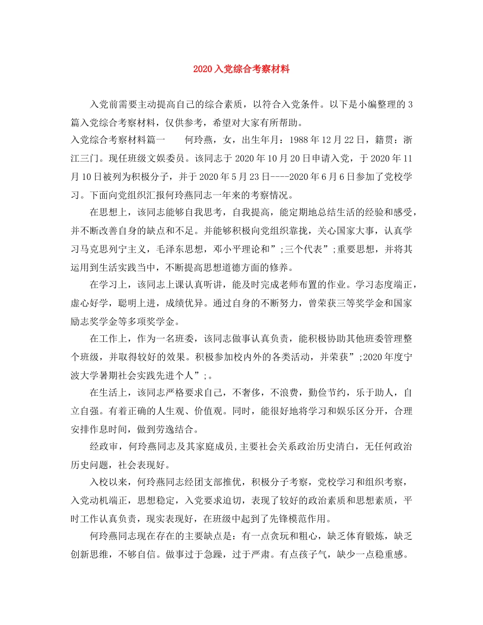 2024入党综合考察材料 _第1页