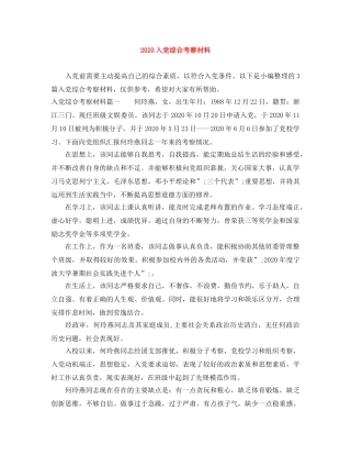 2024入党综合考察材料 