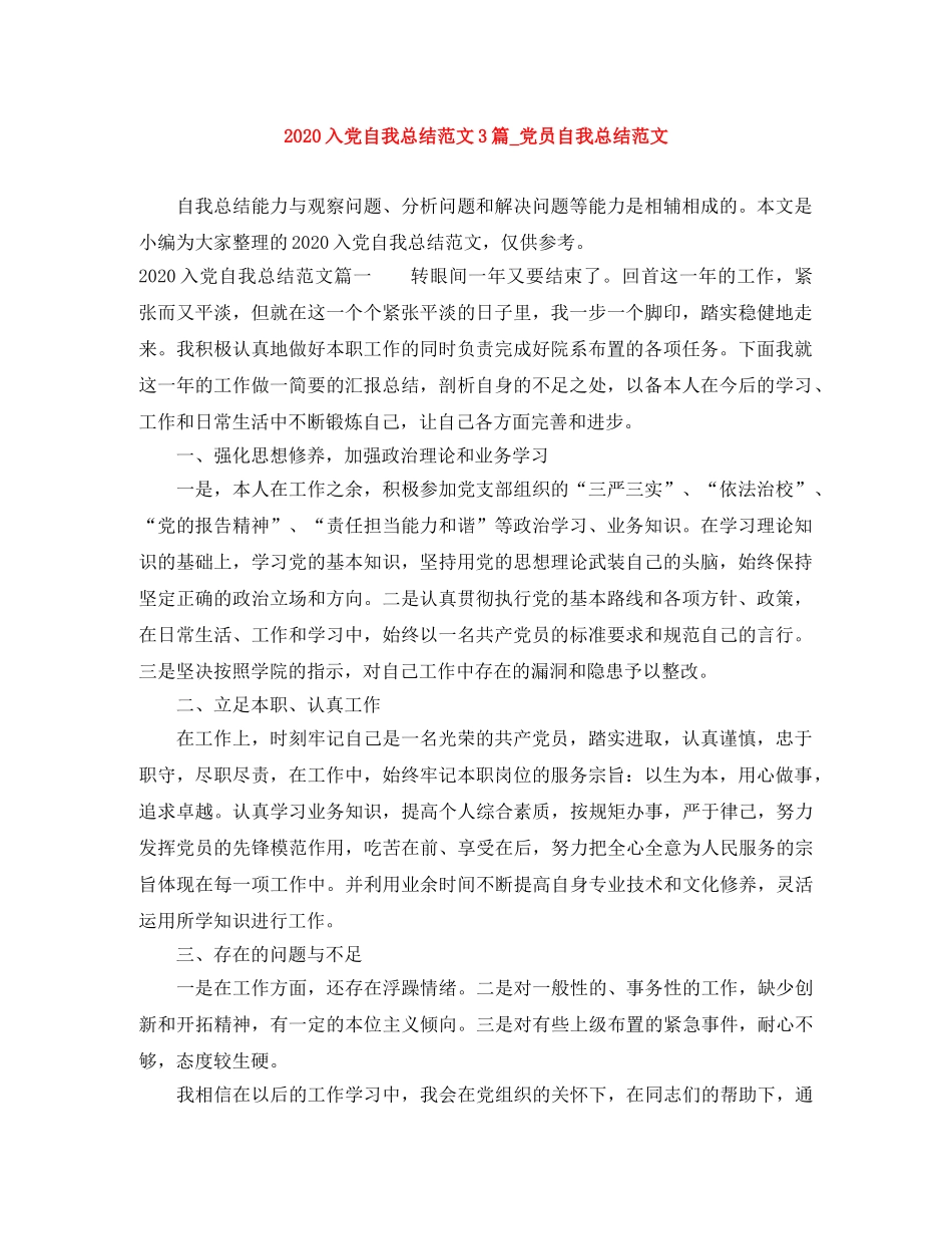 2024入党自我总结范文3篇_党员自我总结范文 _第1页