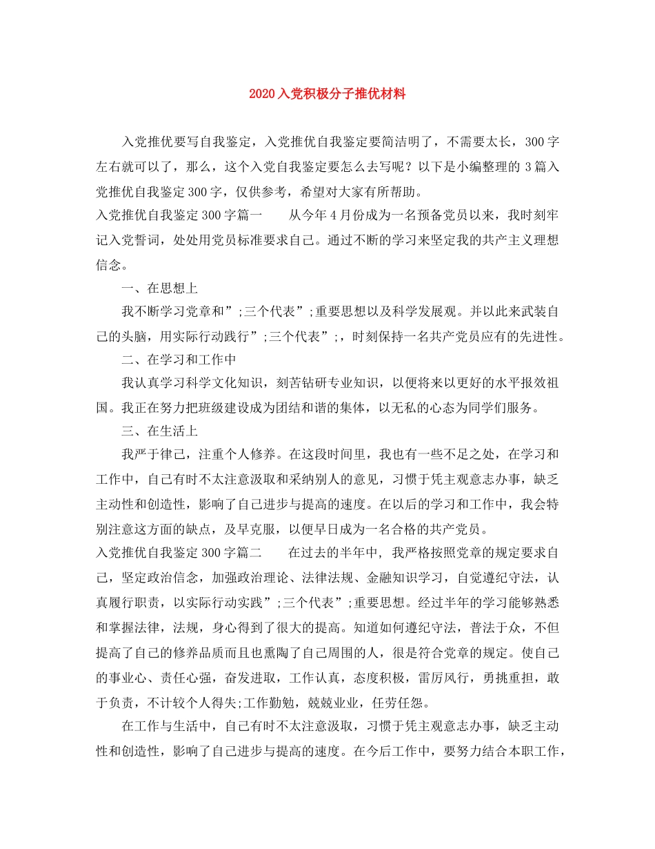 2024入党积极分子推优材料 _第1页