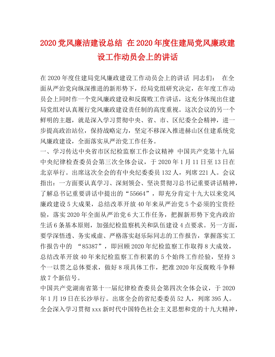 2024党风廉洁建设总结 在2024年度住建局党风廉政建设工作动员会上的讲话 _第1页