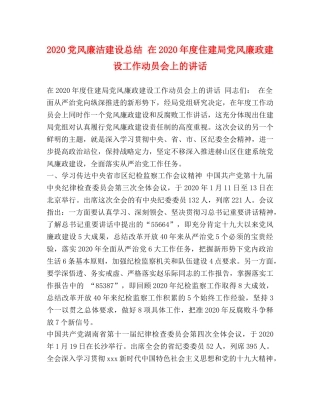 2024党风廉洁建设总结 在2024年度住建局党风廉政建设工作动员会上的讲话 