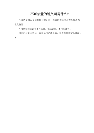 不可估量的近义词是什么？