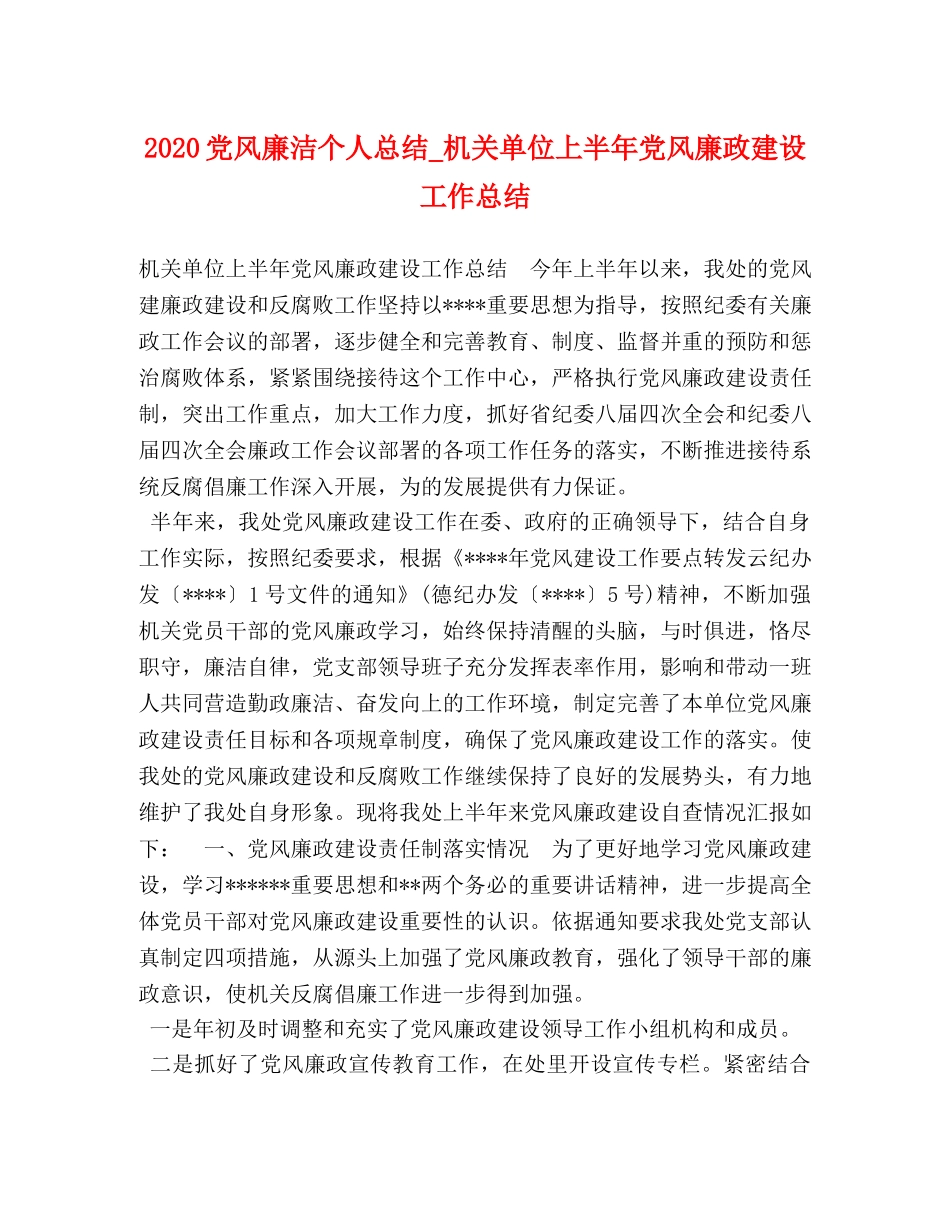 2024党风廉洁个人总结_机关单位上半年党风廉政建设工作总结 _第1页