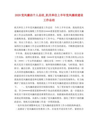 2024党风廉洁个人总结_机关单位上半年党风廉政建设工作总结 