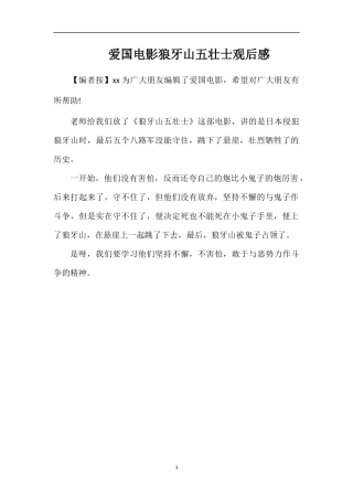 爱国电影狼牙山五壮士观后感