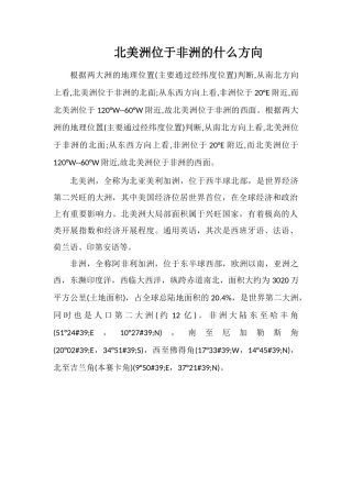 北美洲位于非洲的什么方向