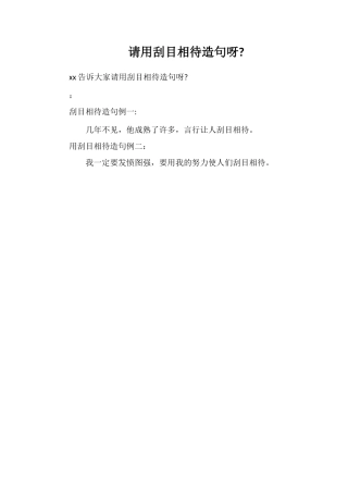 请用刮目相待造句呀