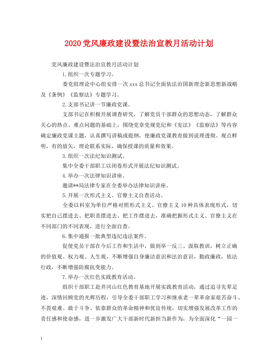 2024党风廉政建设暨法治宣教月活动计划 _第1页