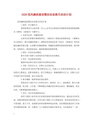 2024党风廉政建设暨法治宣教月活动计划 