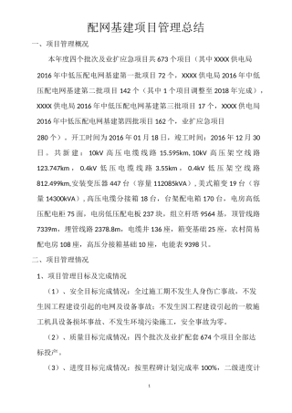 配网基建项目管理总结