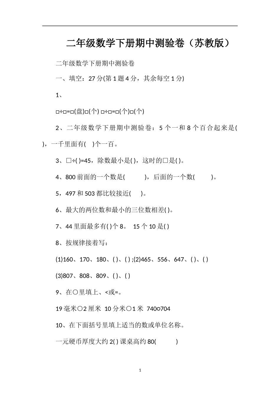二年级数学下册期中测验卷（苏教版）_第1页