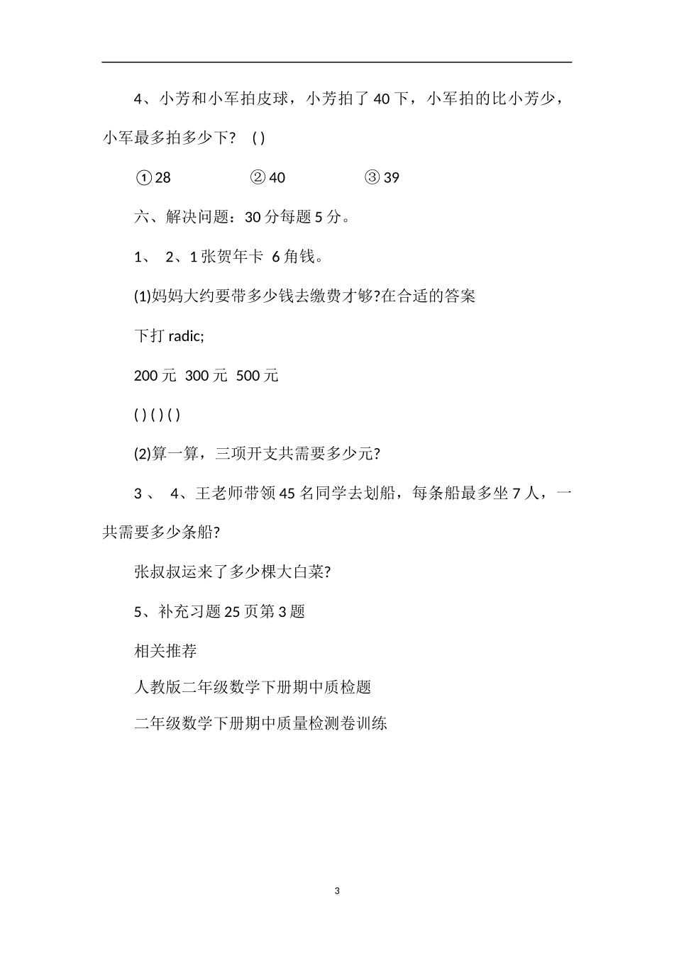 二年级数学下册期中测验卷（苏教版）_第3页