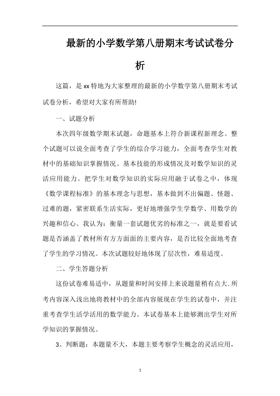 的小学数学第八册期末考试试卷分析_第1页