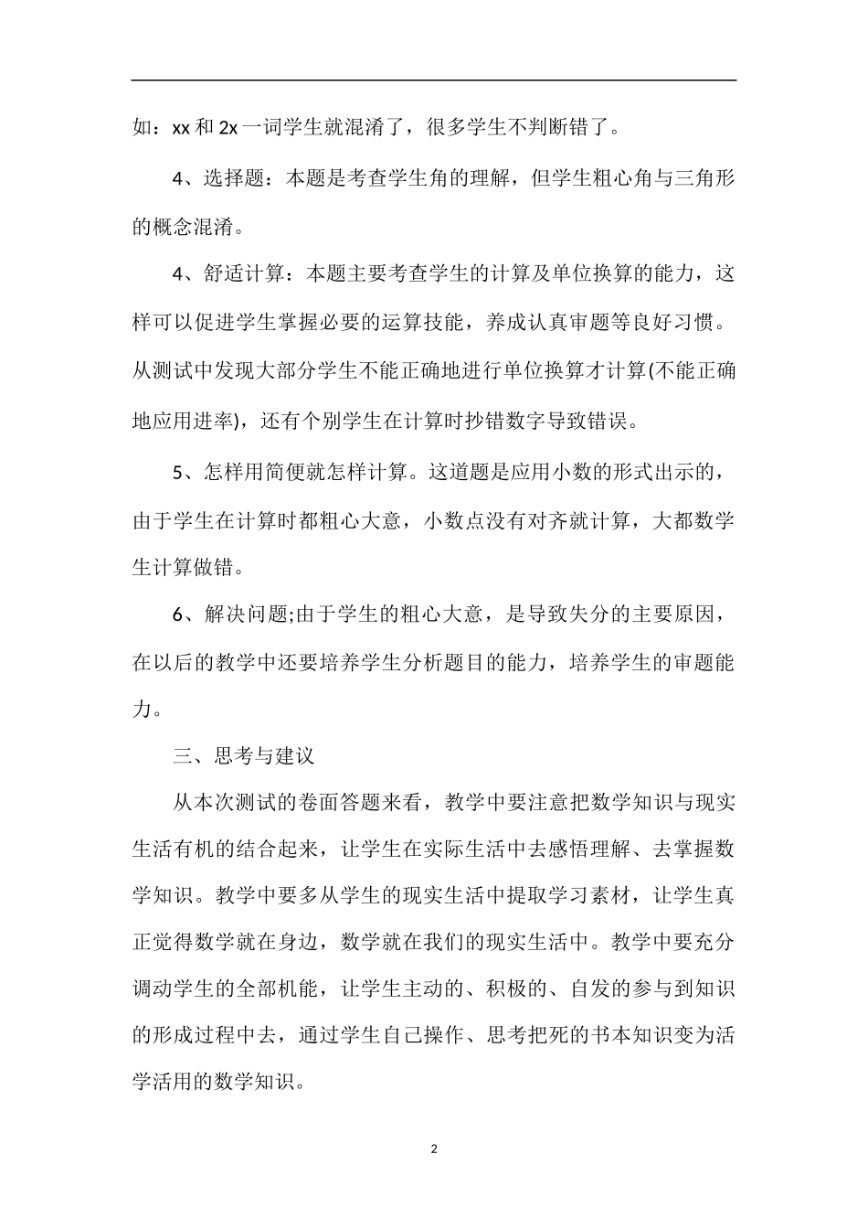 的小学数学第八册期末考试试卷分析_第2页