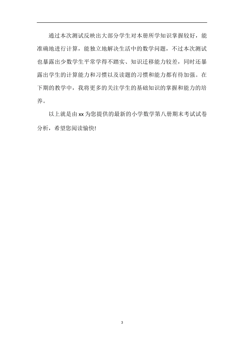 的小学数学第八册期末考试试卷分析_第3页
