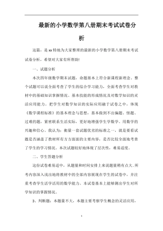 的小学数学第八册期末考试试卷分析