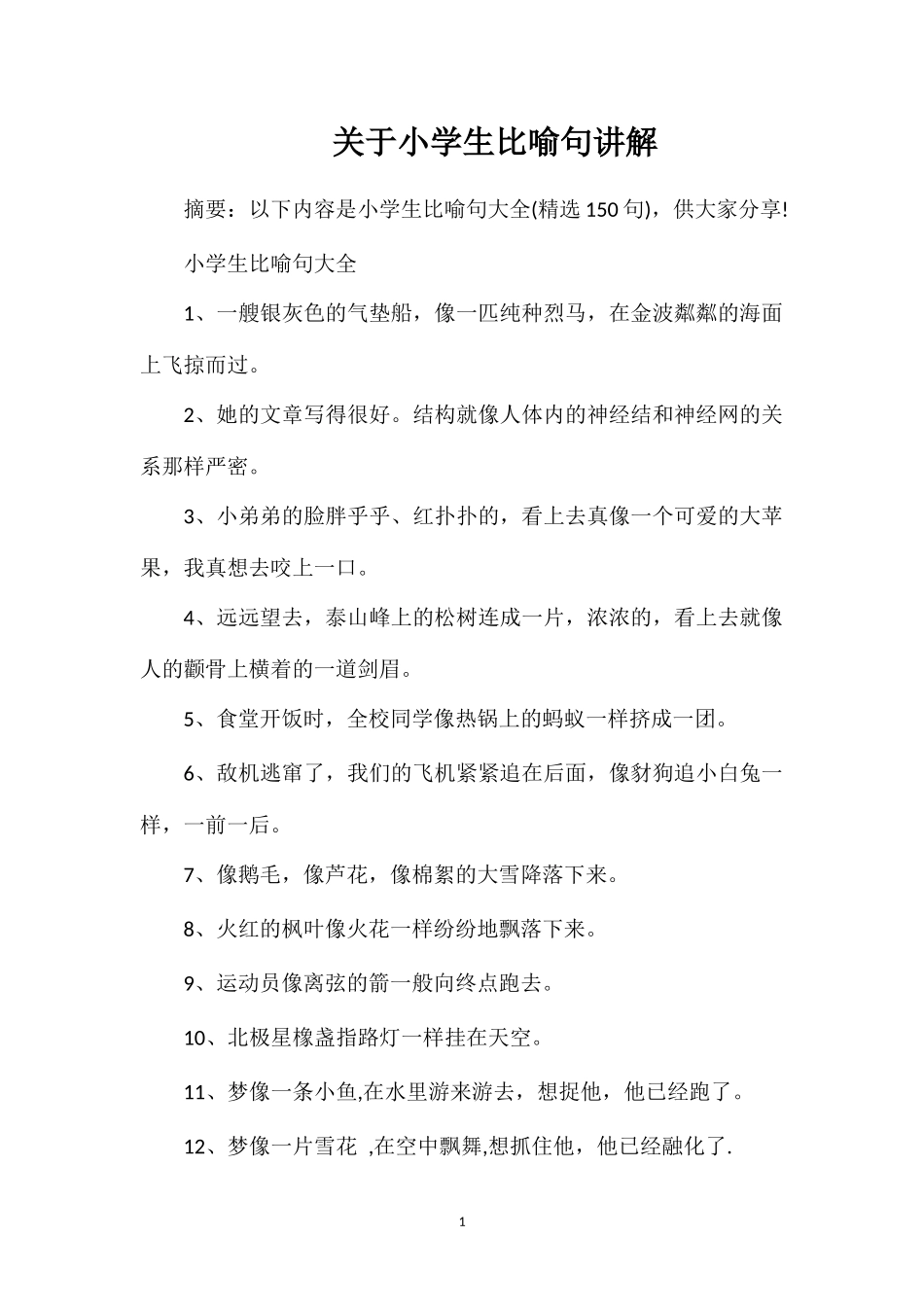 关于小学生比喻句讲解_第1页