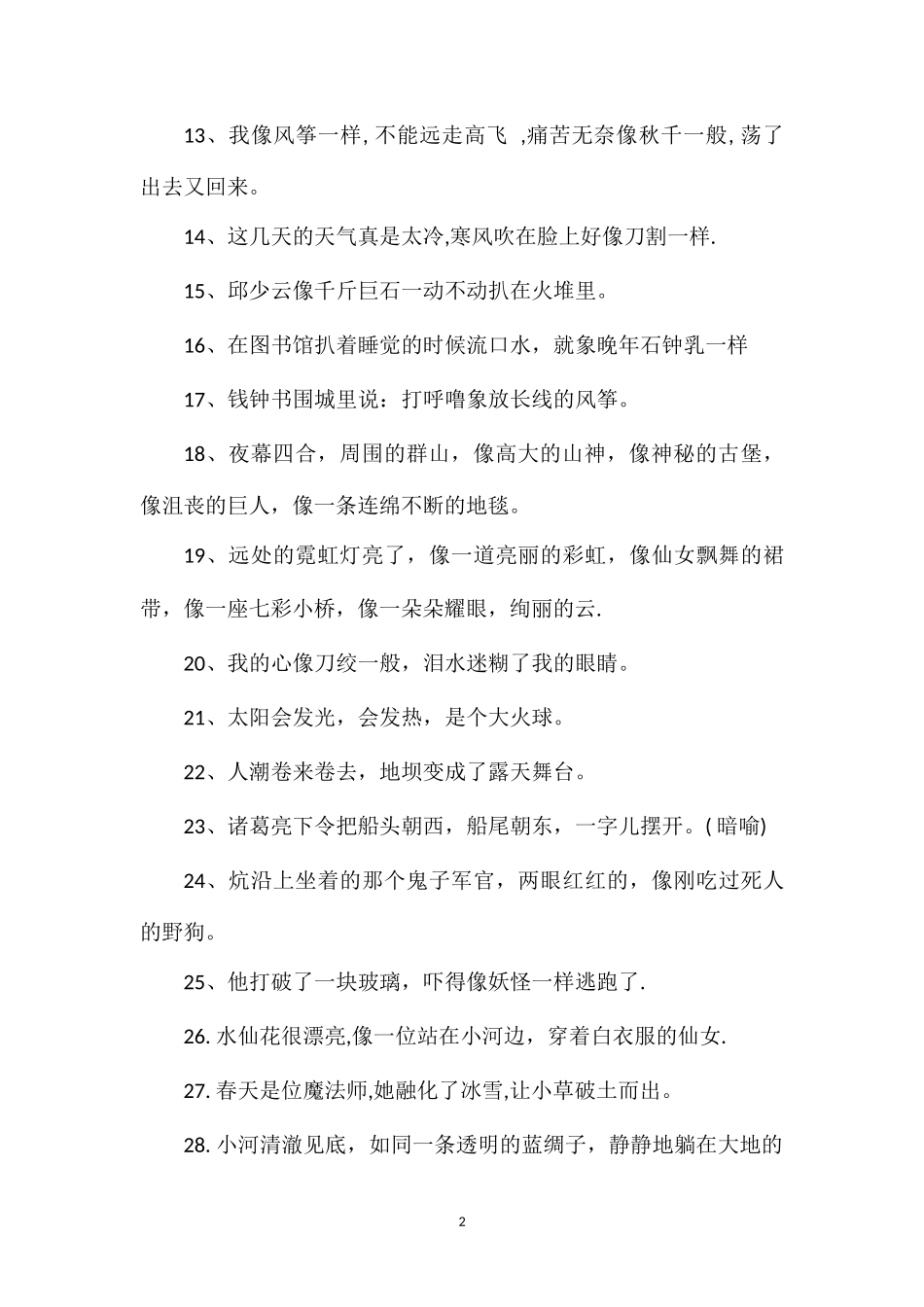 关于小学生比喻句讲解_第2页