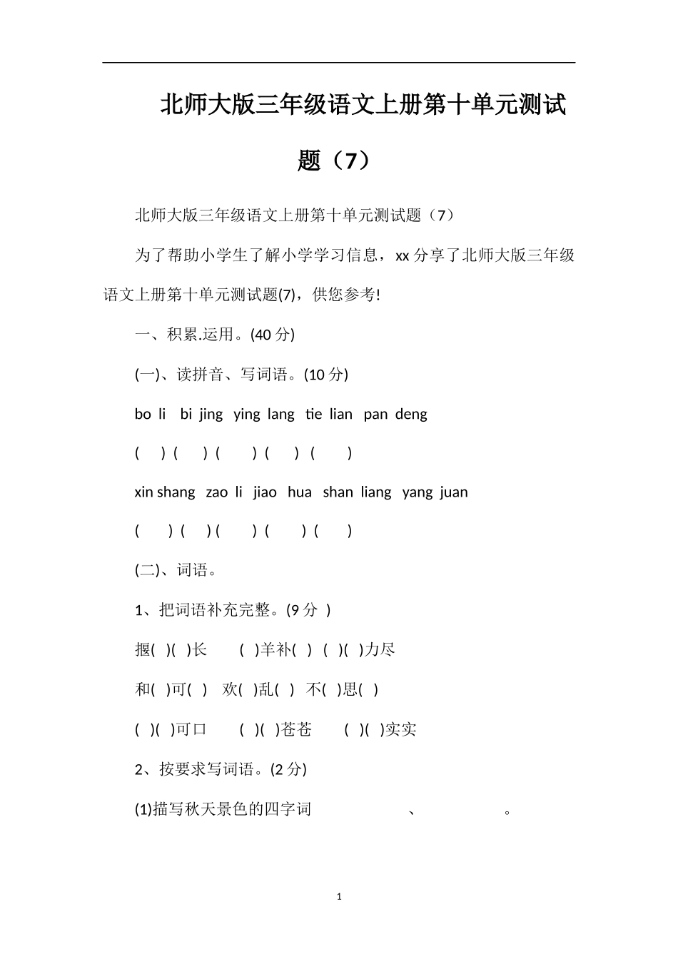 北师大版三年级语文上册第十单元测试题（7）_第1页