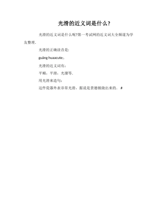 光滑的近义词是什么