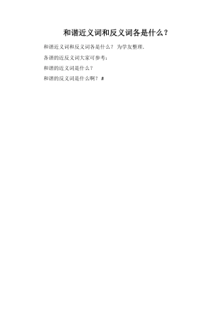 和谐近义词和反义词各是什么？