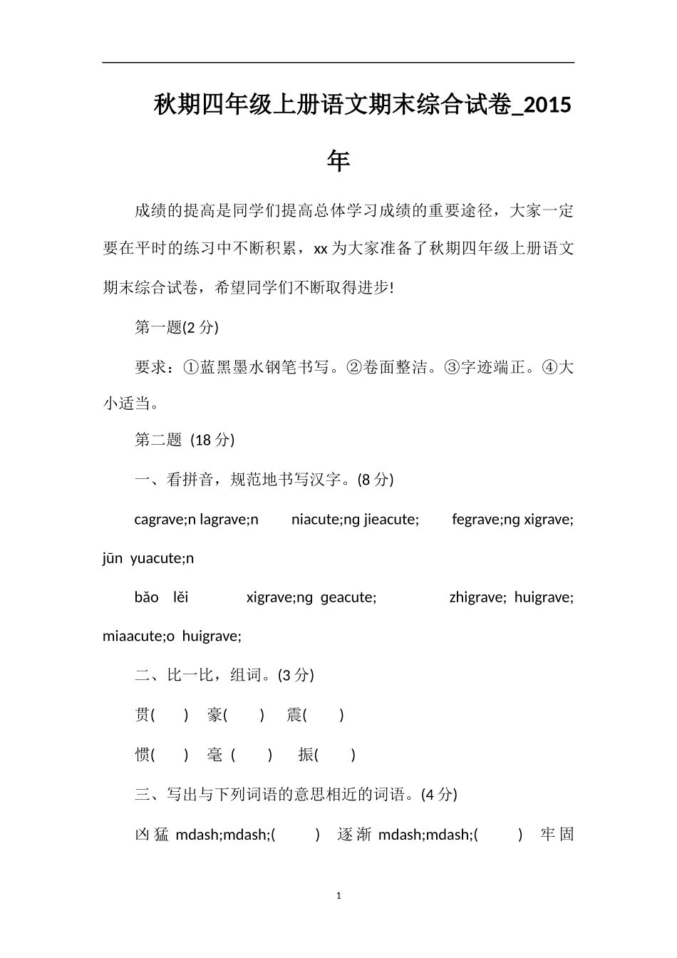 秋期四年级上册语文期末综合试卷__第1页