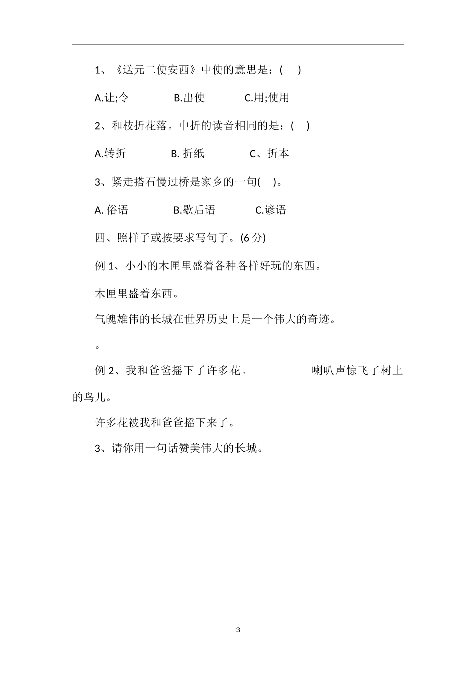 秋期四年级上册语文期末综合试卷__第3页