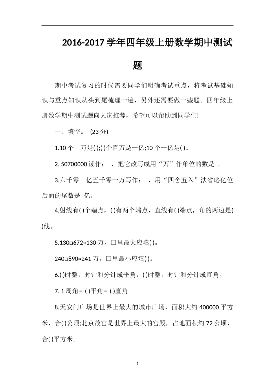 1617学年四年级上册数学期中测试题_第1页