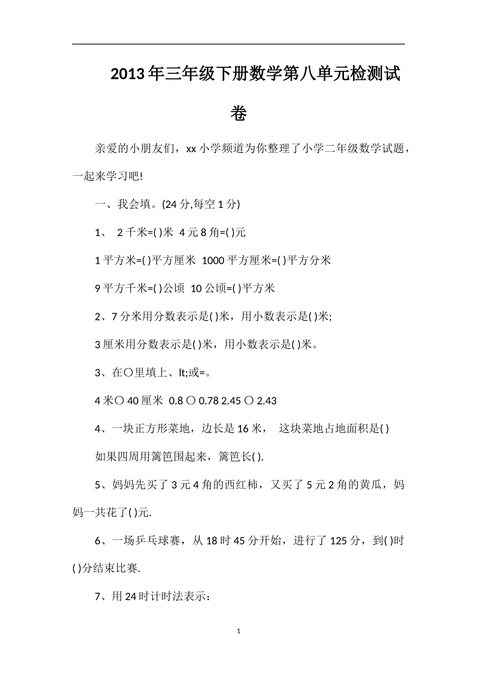 年三年级下册数学第八单元检测试卷_第1页
