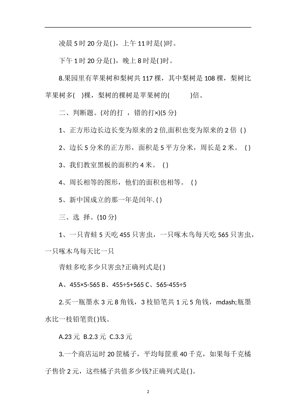 年三年级下册数学第八单元检测试卷_第2页