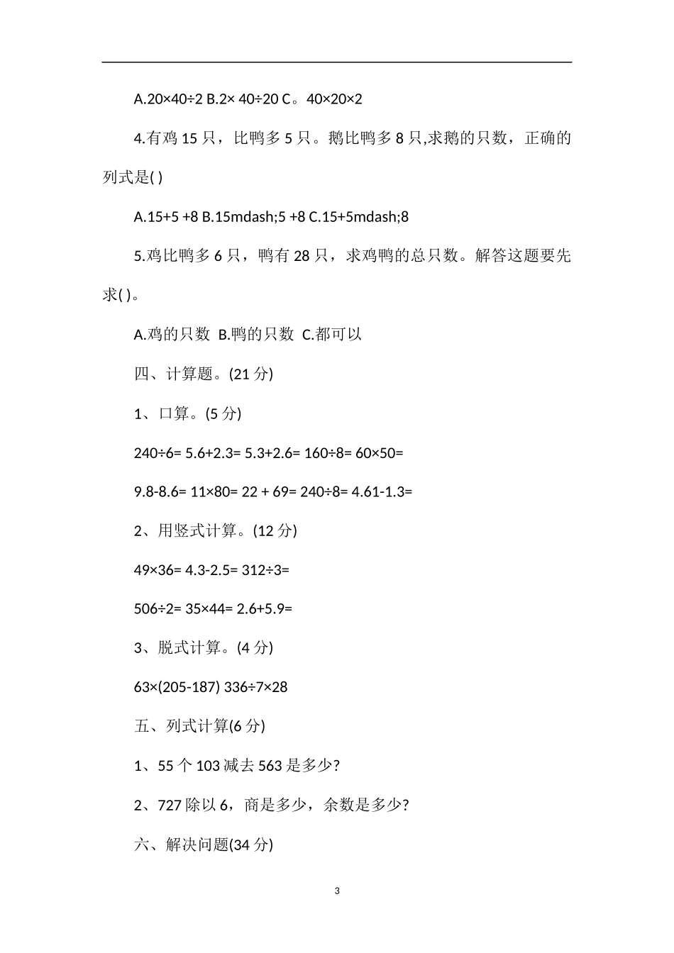 年三年级下册数学第八单元检测试卷_第3页