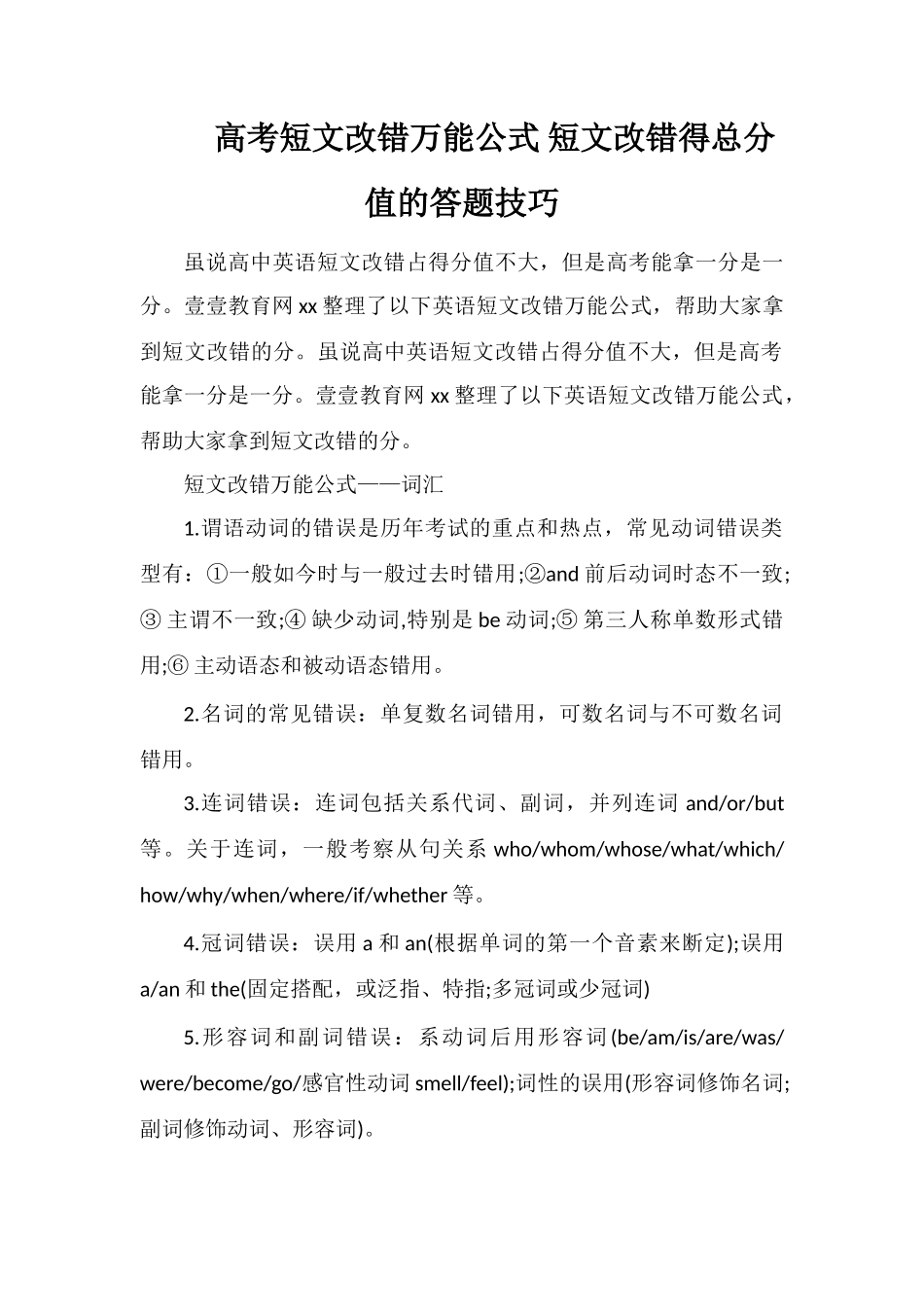 高考短文改错万能公式短文改错得满分的答题技巧_第1页