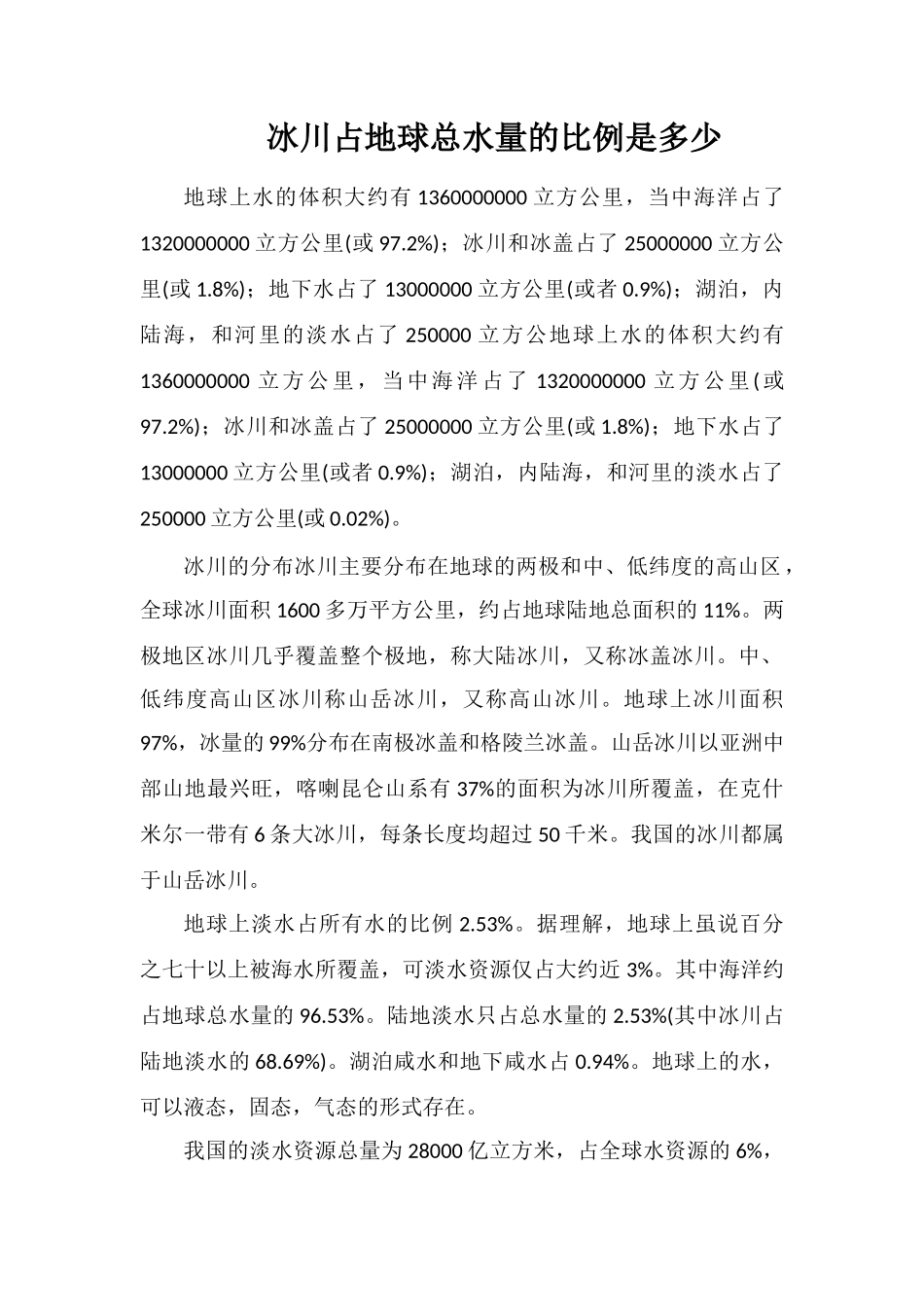 冰川占地球总水量的比例是多少_第1页