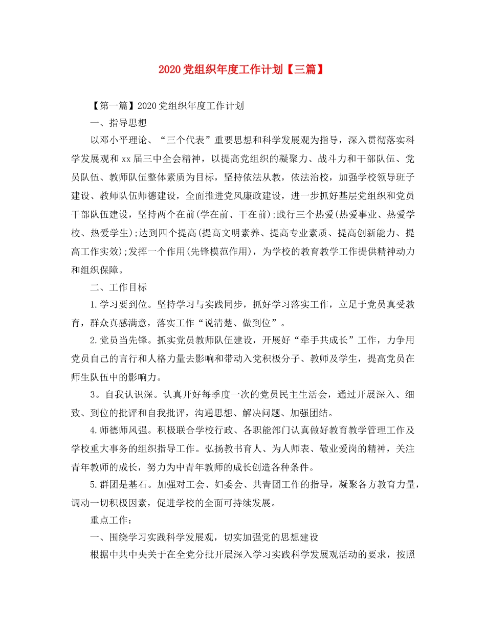 2024党组织年度工作计划【三篇】 _第1页