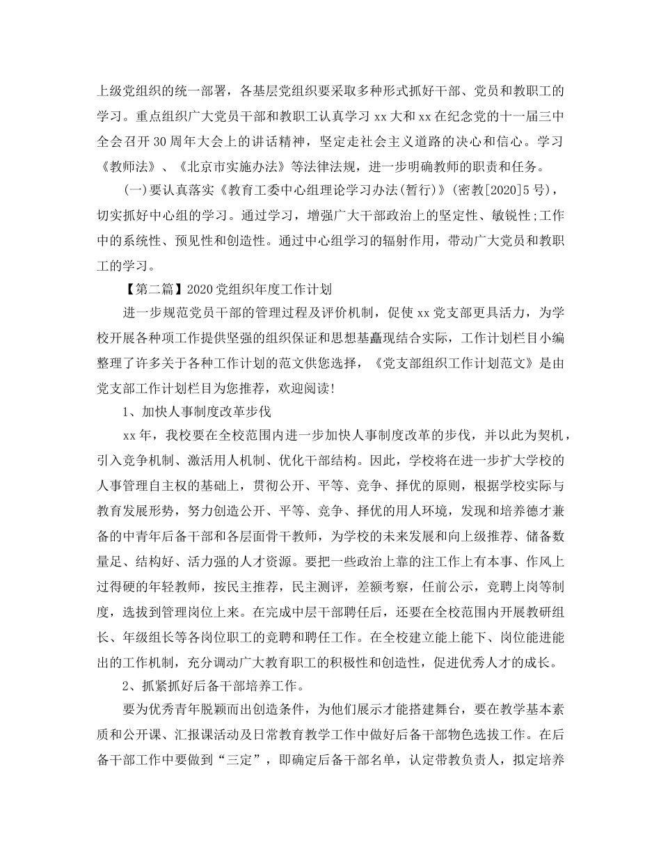 2024党组织年度工作计划【三篇】 _第2页