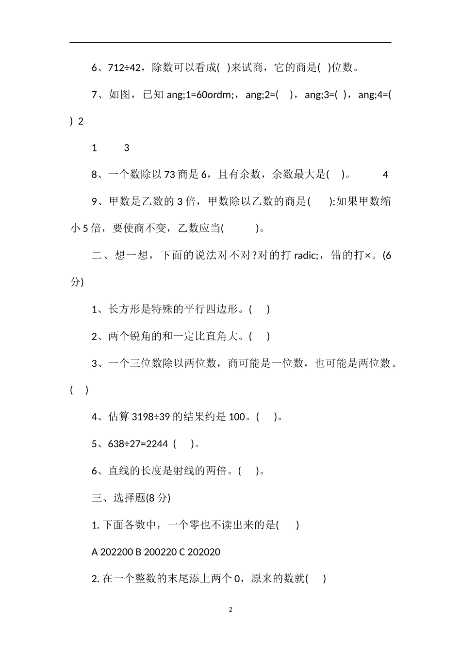 秋期四年级上册数学期末试卷(人教版)_第2页